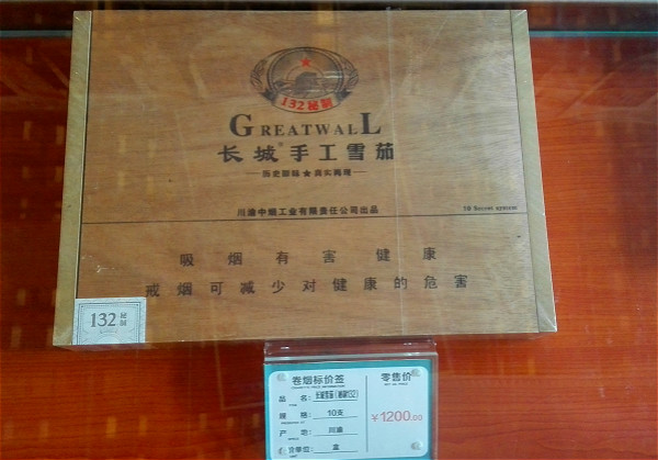 长城雪茄